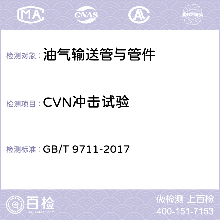 CVN冲击试验 石油天然气工业 管线输送系统用钢管 GB/T 9711-2017 10.2.4.3