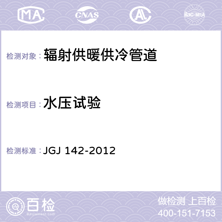 水压试验 《辐射供暖供冷技术规程》 JGJ 142-2012 5.6