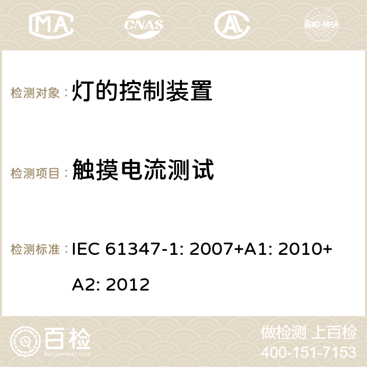 触摸电流测试 灯的控制装置第1部分一般要求和安全要求 IEC 61347-1: 2007+A1: 2010+A2: 2012 10.4