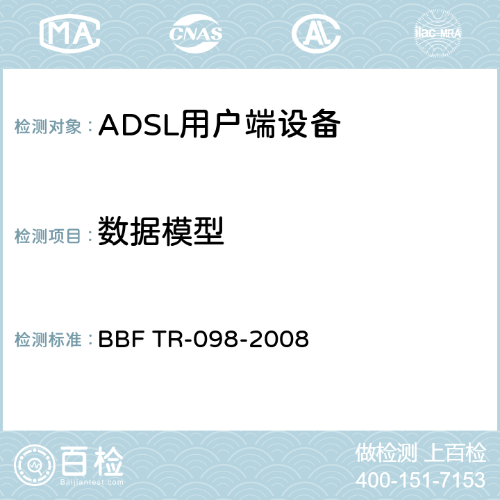 数据模型 TR-069因特网网关设备数据模型 BBF TR-098-2008 2