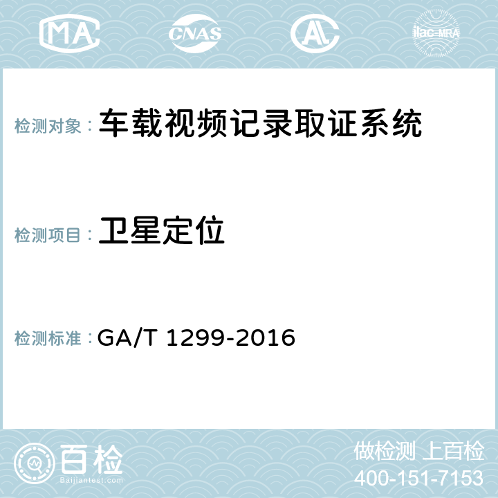 卫星定位 《车载视频记录取证设备通用技术条件》 GA/T 1299-2016 6.12