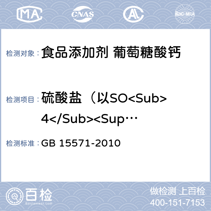 硫酸盐（以SO<Sub>4</Sub><Sup>2-</Sup>计） 食品安全国家标准 食品添加剂 葡萄糖酸钙 GB 15571-2010 附录A.6