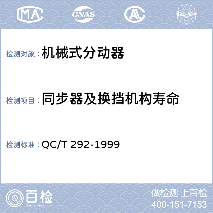同步器及换挡机构寿命 QC/T 292-1999 汽车机械式分动器台架试验方法