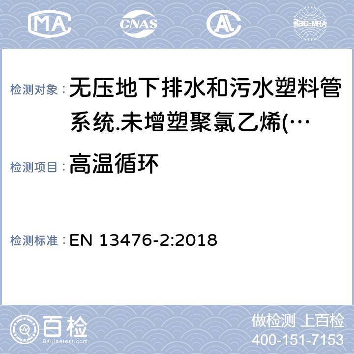 高温循环 无压地下排水和污水塑料管系统.未增塑聚氯乙烯(PVC-U)、聚丙烯(PP)和聚乙烯(PE)结构壁管系统.第二部分：A型、光滑内外壁管材管件系统规范 EN 13476-2:2018 10