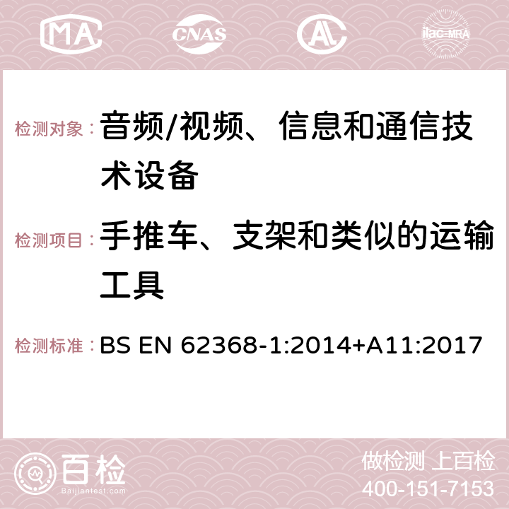 手推车、支架和类似的运输工具 BS EN 62368-1:2014 音频/视频、信息和通信技术设备--第1部分：安全要求 +A11:2017 8.10