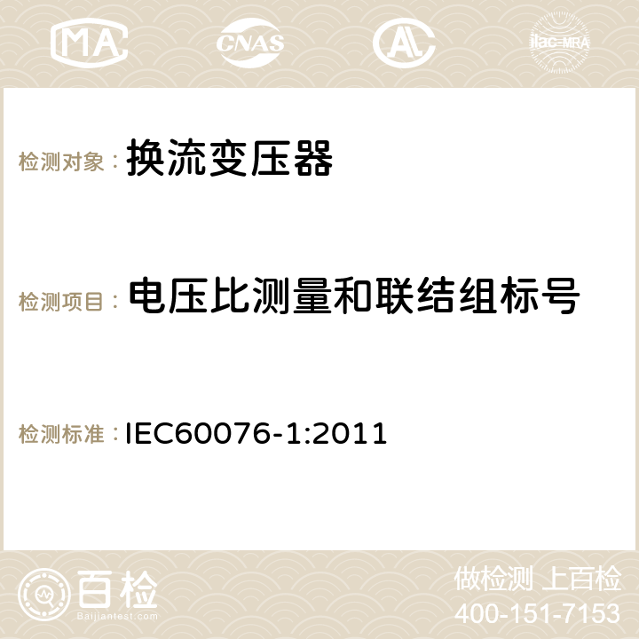 电压比测量和联结组标号 电力变压器第1部分：总则 IEC60076-1:2011 11.3