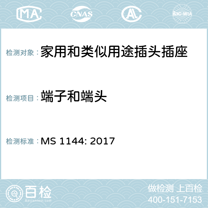 端子和端头 MS 1144: 2017 电气附件的一般要求  14