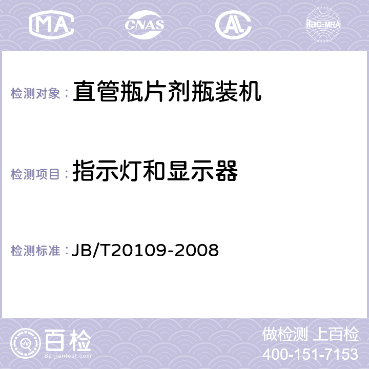 指示灯和显示器 JB/T 20109-2008 直管瓶片剂瓶装机