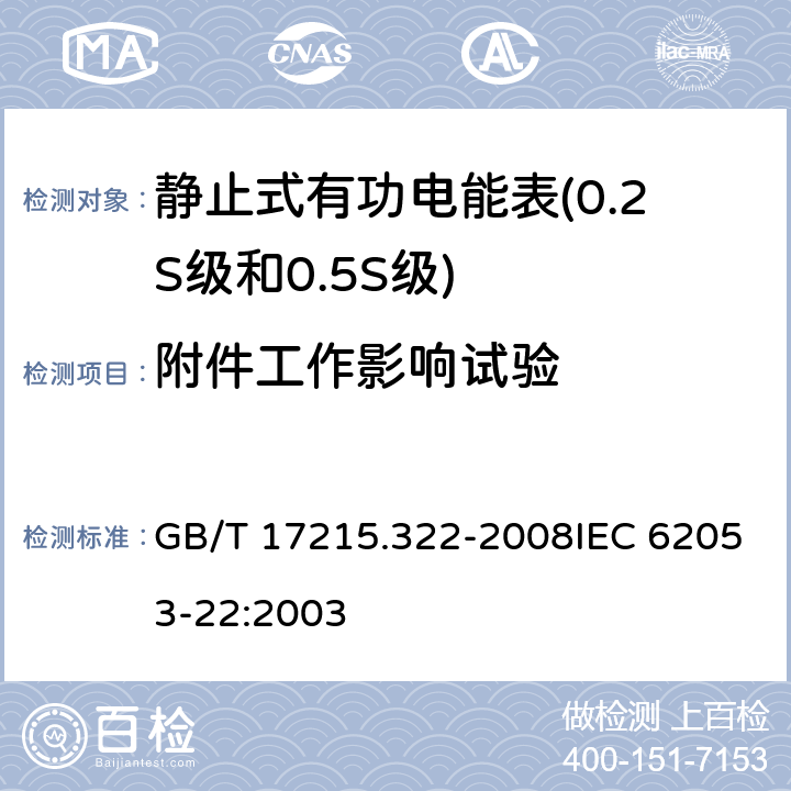 附件工作影响试验 交流电测量设备 特殊要求 第22部分：静止式有功电能表（0.2S级和0.5S级） GB/T 17215.322-2008IEC 62053-22:2003 8.2