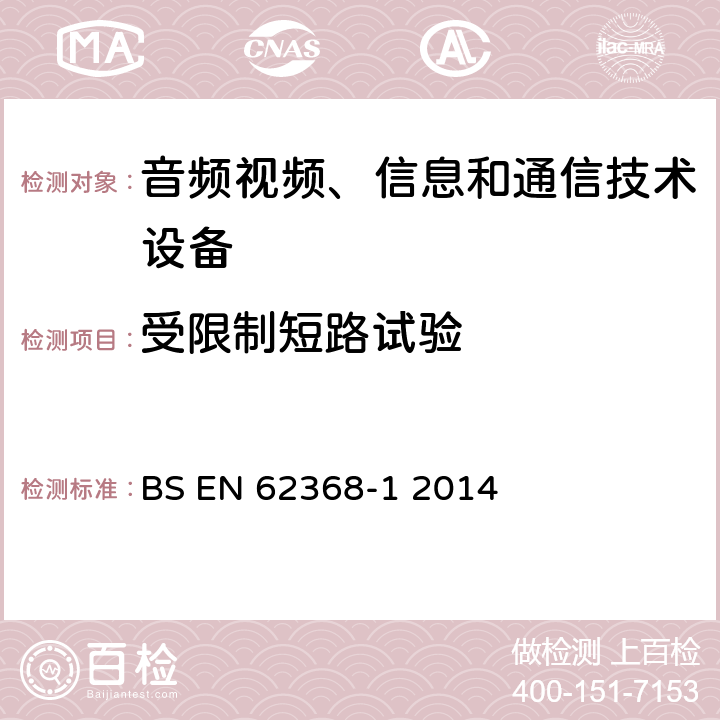 受限制短路试验 BS EN 62368-1 2014 音频、视频、信息和通信技术设备 第1部分：安全要求  附录R