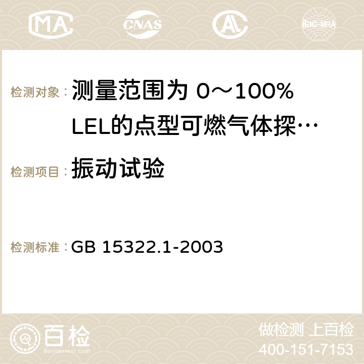 振动试验 《可燃气体探测器 第1部分：测量范围为0～100%LEL的点型可燃气体探测器》 GB 15322.1-2003 6.20