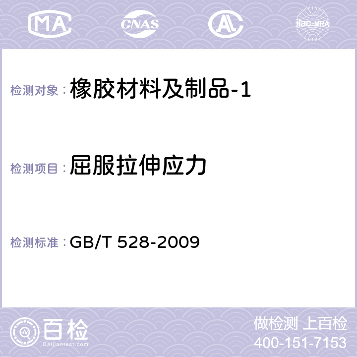 屈服拉伸应力 硫化橡胶或热塑性橡胶拉伸应力应变性能的测定 GB/T 528-2009
