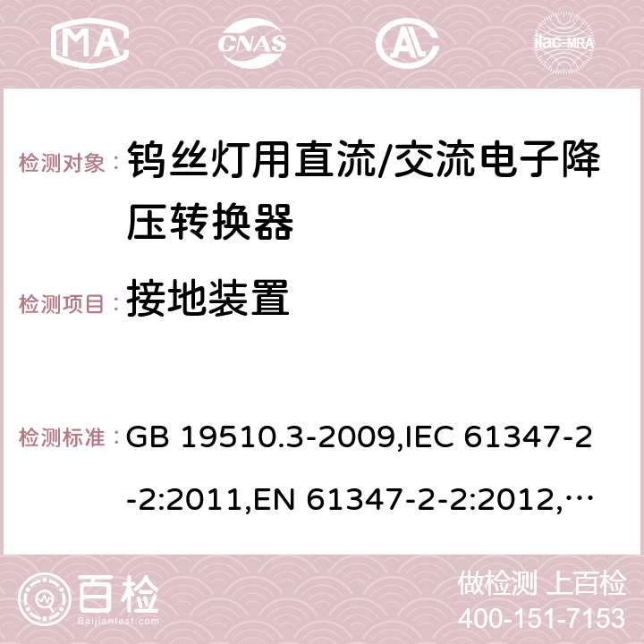 接地装置 灯控制装置.第3部分:钨丝灯用直流/交流电子降压转换器的特殊要求 GB 19510.3-2009,IEC 61347-2-2:2011,EN 61347-2-2:2012,AS/NZS 61347.2.2:2007 10