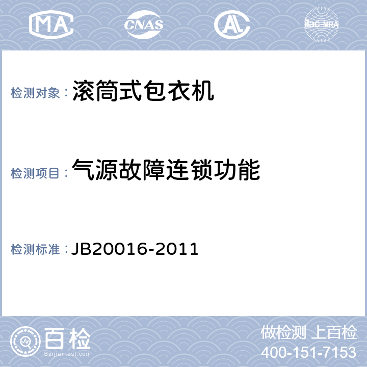 气源故障连锁功能 滚筒式包衣机 JB20016-2011 4.3.14