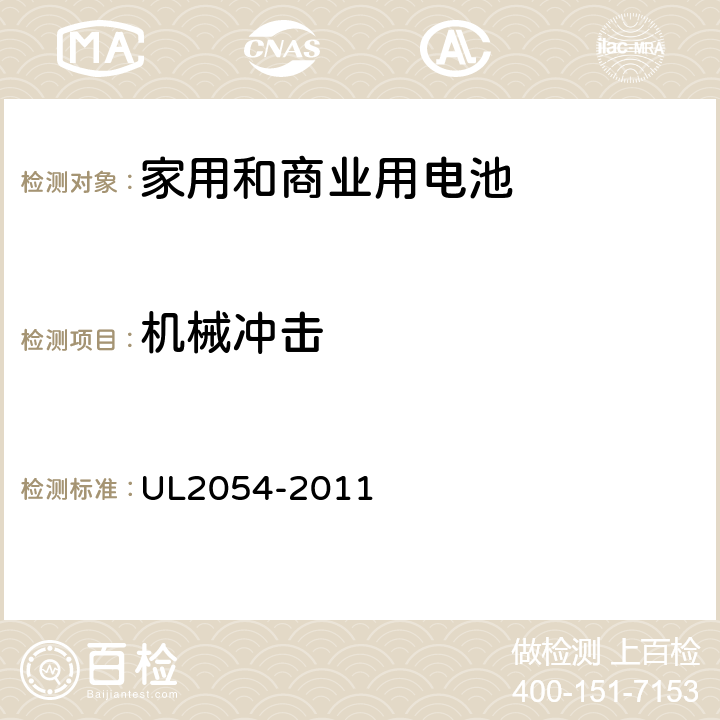 机械冲击 家用和商业用电池 UL2054-2011 16