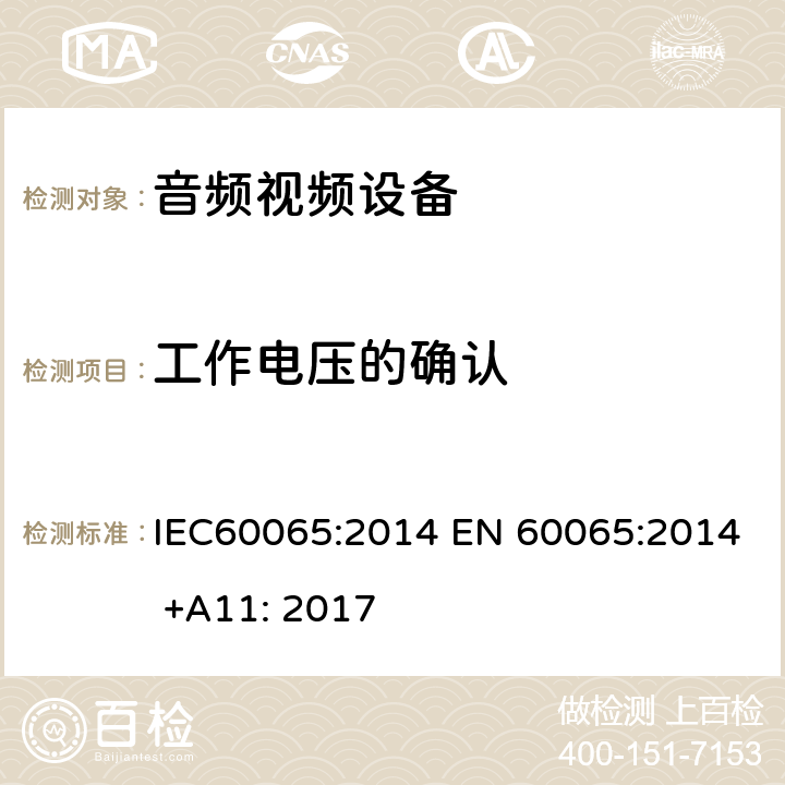 工作电压的确认 IEC 60065-2014 音频、视频及类似电子设备安全要求