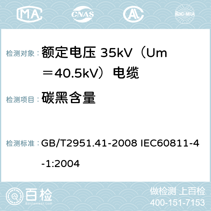 碳黑含量 电缆和光缆绝缘和护套材料通用试验方法 第41部分：聚乙烯和聚丙烯混合料专用试验方法 耐环境应力开裂试验 熔体指数测量方法 直接燃烧法测量聚乙烯中碳黑和（或）矿物质填料含量 热重分析法（TGA）测量碳黑含量 GB/T2951.41-2008 IEC60811-4-1:2004