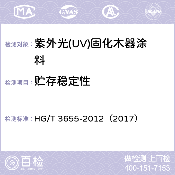 贮存稳定性 紫外光(UV)固化木器涂料 HG/T 3655-2012（2017） 5.4.4