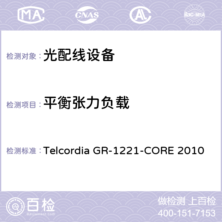 平衡张力负载 光无源器件器件的一般可靠性保证要求 Telcordia GR-1221-CORE 2010 6.6.2