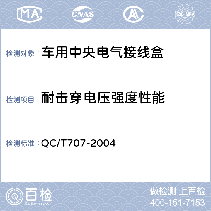耐击穿电压强度性能 车用中央电气接线盒技术条件 QC/T707-2004 5.9