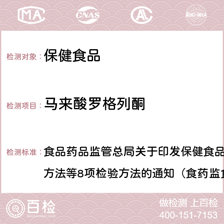 马来酸罗格列酮 《辅助降血糖类保健食品中非法添加物质检验方法》 食品药品监管总局关于印发保健食品中非法添加沙丁胺醇检验方法等8项检验方法的通知（食药监食监三[2016]28号）附件