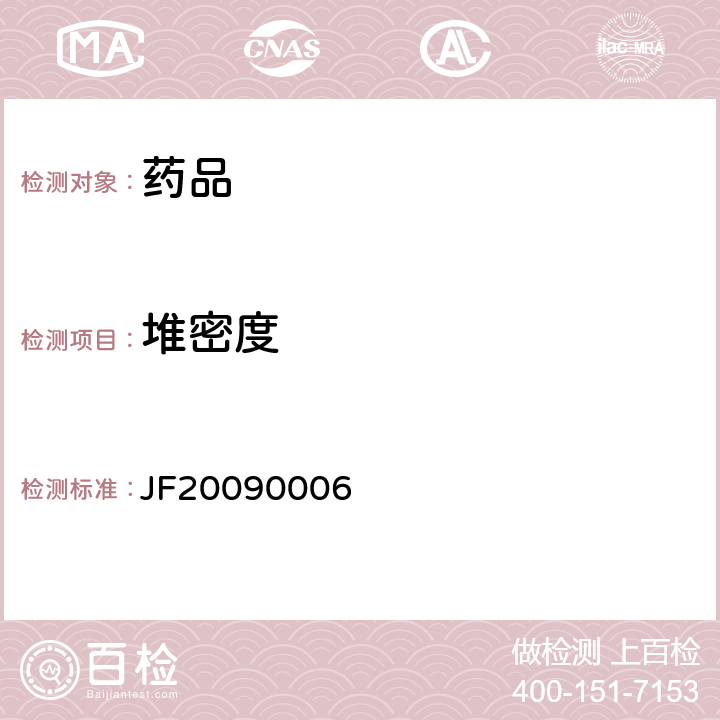 堆密度 国家食品药品监督管理局 进口药品注册标准JF20090006