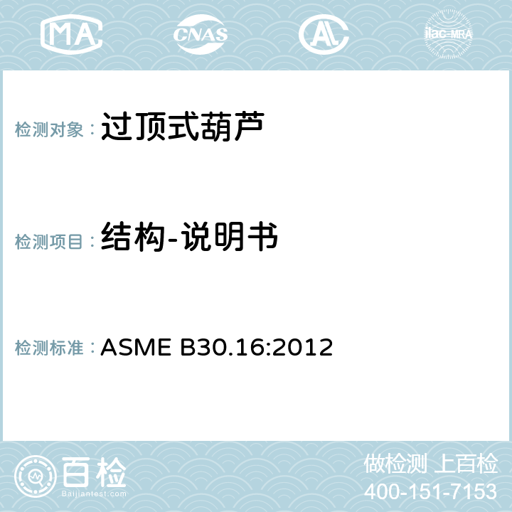 结构-说明书 过顶式葫芦的测试 ASME B30.16:2012 16-1.2.17