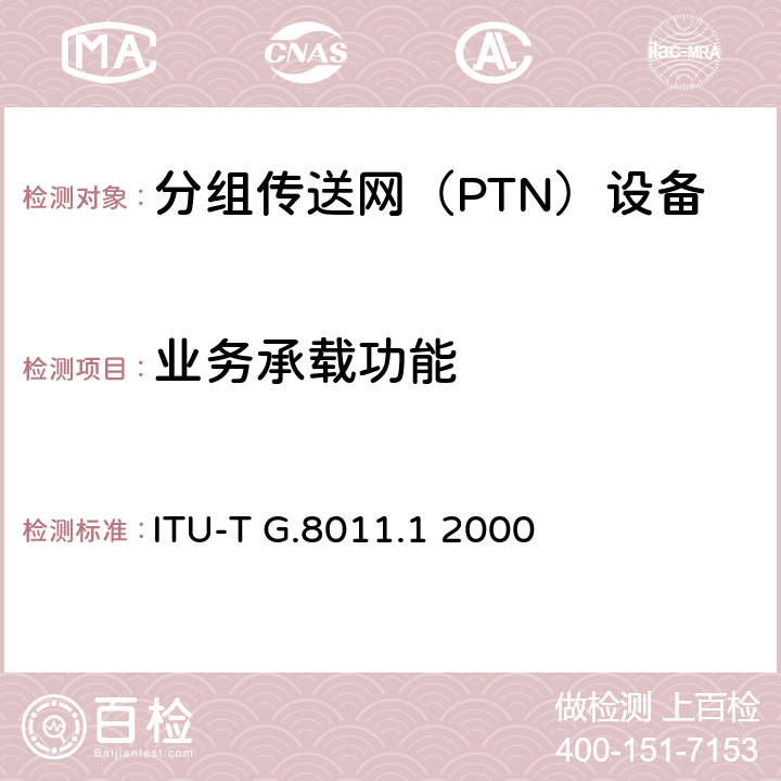 业务承载功能 《以太网专线业务》 ITU-T G.8011.1 2000 1