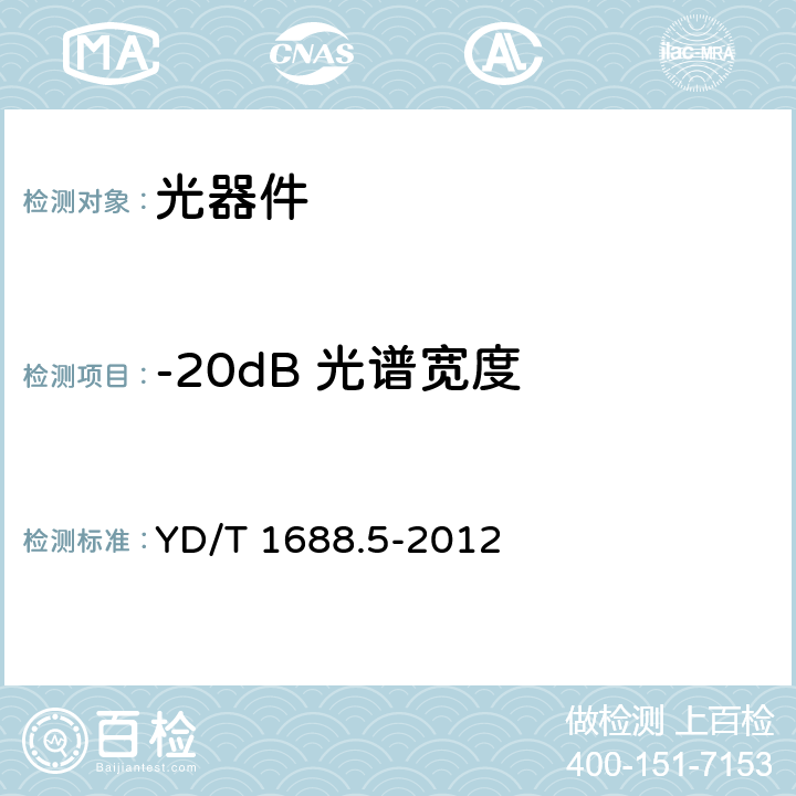 -20dB 光谱宽度 xPON光收发合一模块技术条件 第5部分用于XG-PON光线路终端光网络单元(OLT/ONU)的光收发合一模块 YD/T 1688.5-2012 5.8.1、5.8.2