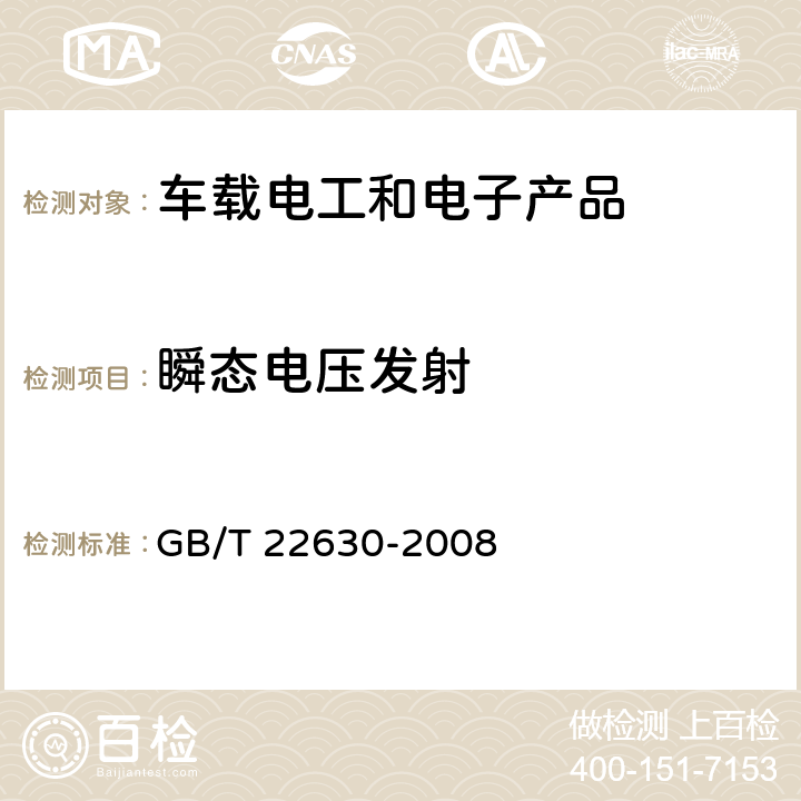 瞬态电压发射 车载音视频设备电磁兼容性要求 GB/T 22630-2008 5.1