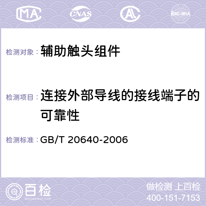 连接外部导线的接线端子的可靠性 电气附件 家用断路器和类似设备 辅助触头组件 GB/T 20640-2006 9.2c)