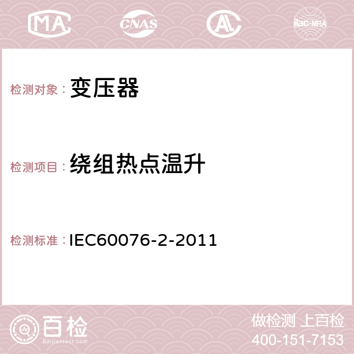 绕组热点温升 IEC 60076-2-2011 电力变压器 第2部分:液浸变压器的温升