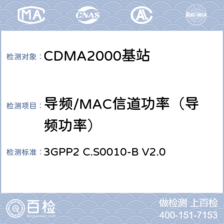 导频/MAC信道功率（导频功率） 3GPP2 C.S0010 cdma2000 扩频基站的推荐最低性能标准 -B V2.0 4.3.2