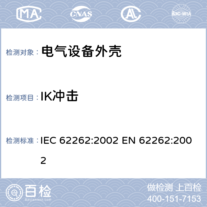IK冲击 电气设备外壳对外界机械碰撞的防护等级 (IK 码) IEC 62262:2002 EN 62262:2002 4.4-6.5