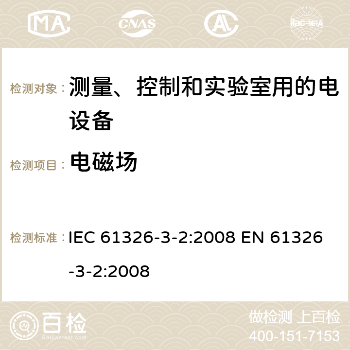 电磁场 IEC 61326-3-2-2008 测量、控制和实验室用的电气设备 电磁兼容性要求 第3-1部分:与安全相关系统和执行与安全相关功能设备(功能安全)的抗扰度要求 有指定电磁环境的工业应用