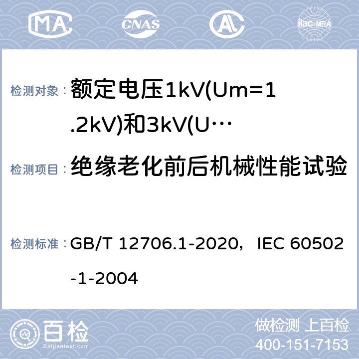 绝缘老化前后机械性能试验 额定电压1kV(Um=1.2kV)到35kV(Um=40.5kV)挤包绝缘电力电缆及附件 第1部分：额定电压1kV(Um=1.2kV)和3kV(Um=3.6kV)电缆 GB/T 12706.1-2020，IEC 60502-1-2004 18.5