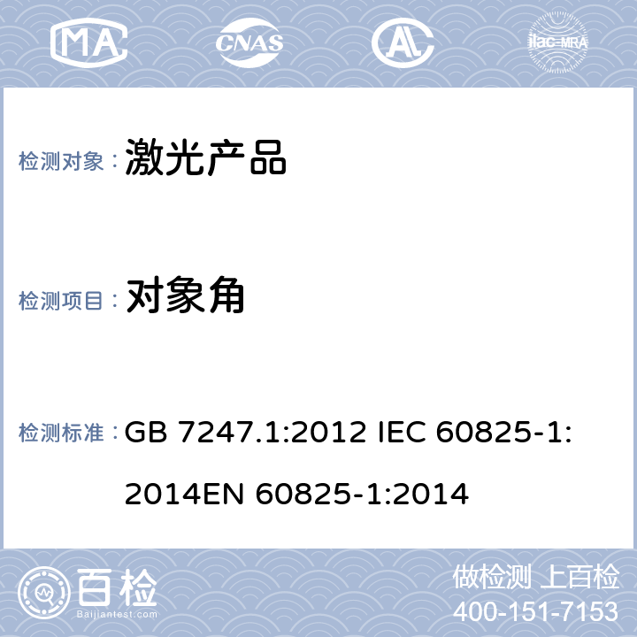 对象角 激光产品的安全 第1部分：设备分类和要求 GB 7247.1:2012 IEC 60825-1:2014EN 60825-1:2014 cl.5
