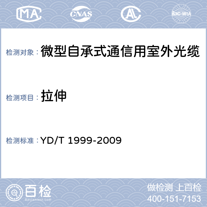 拉伸 《微型自承式通信用室外光缆》 YD/T 1999-2009 5.3.3.1