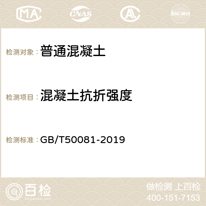 混凝土抗折强度 普通混凝土力学性能试验方法标准 GB/T50081-2019 10