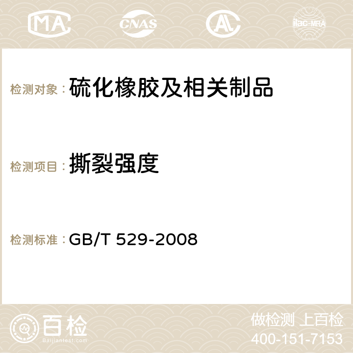 撕裂强度 硫化橡胶或热塑性橡胶橡胶撕裂强度的测定（裤形、直角形和新月星试样） GB/T 529-2008