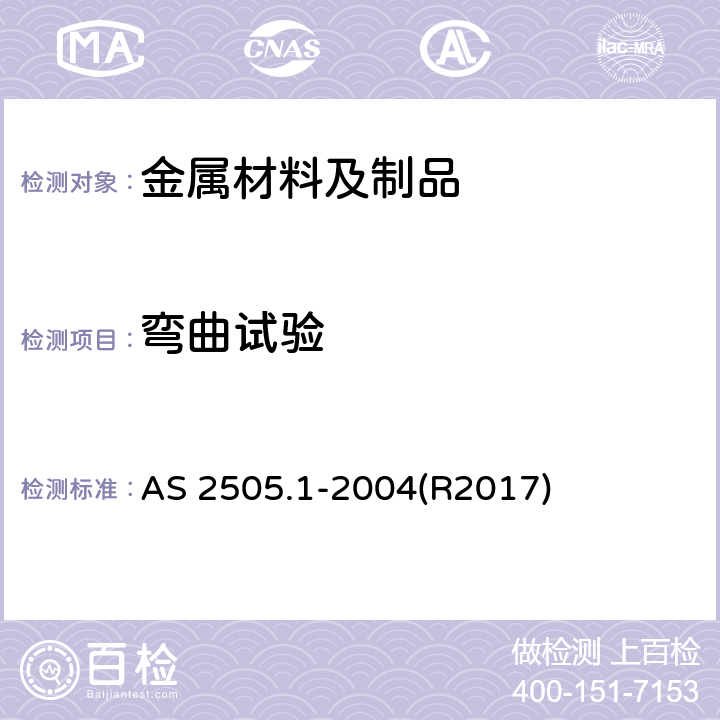 弯曲试验 金属材料 片材、 带材和板材的弯曲试验 AS 2505.1-2004(R2017)