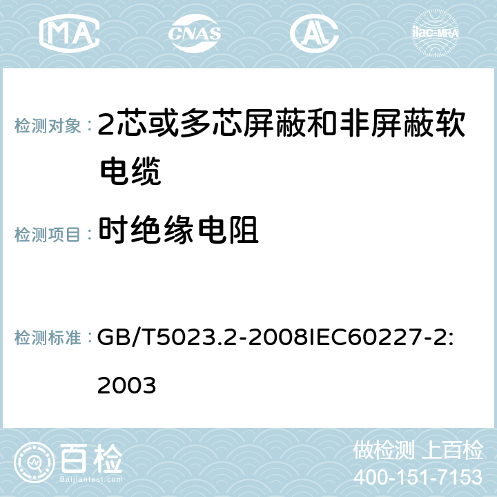 时绝缘电阻 额定电压 450/750V 及以下聚氯乙烯绝缘电缆 第2部分：试验方法 GB/T5023.2-2008
IEC60227-2:2003 1.4