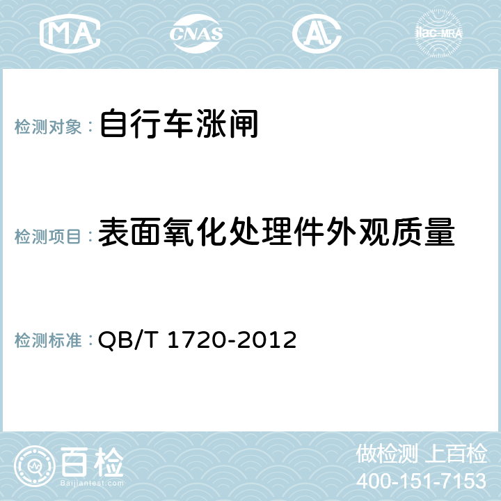 表面氧化处理件外观质量 QB/T 1720-2012 自行车 涨闸