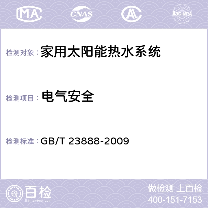 电气安全 家用太阳能热水系统控制器 GB/T 23888-2009 6.5