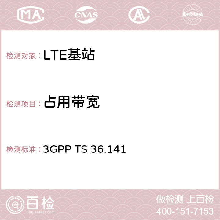 占用带宽 LTE演进通用陆地无线接入(E-UTRA)；基站(BS)一致性测试 3GPP TS 36.141 6.6.1