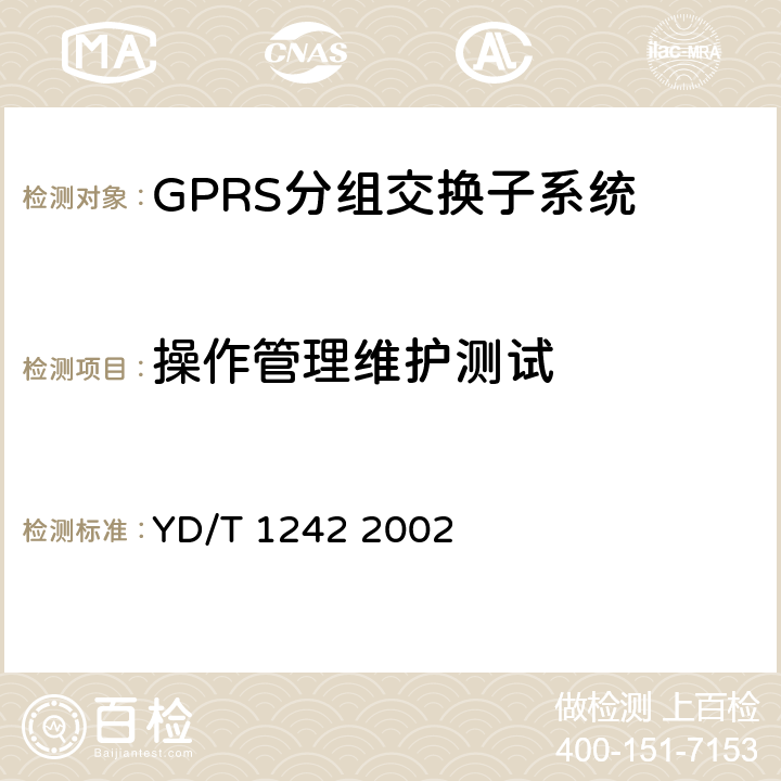 操作管理维护测试 900/1800MHzTDMA数字蜂窝移动通信网通用分组无线业务(GPRS)交换子系统设备测试规范 YD/T 1242 2002 4.4