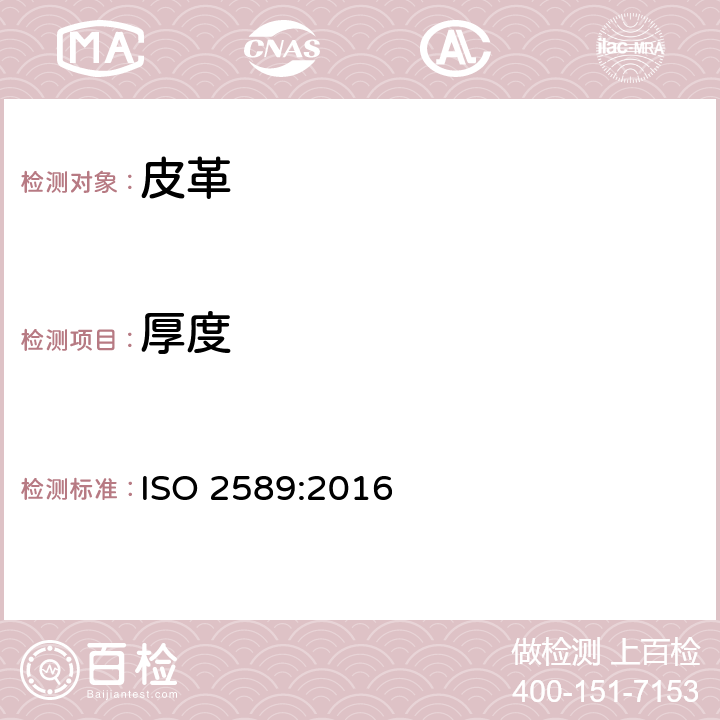 厚度 皮革 物理与机械试验 厚度的测定 ISO 2589:2016