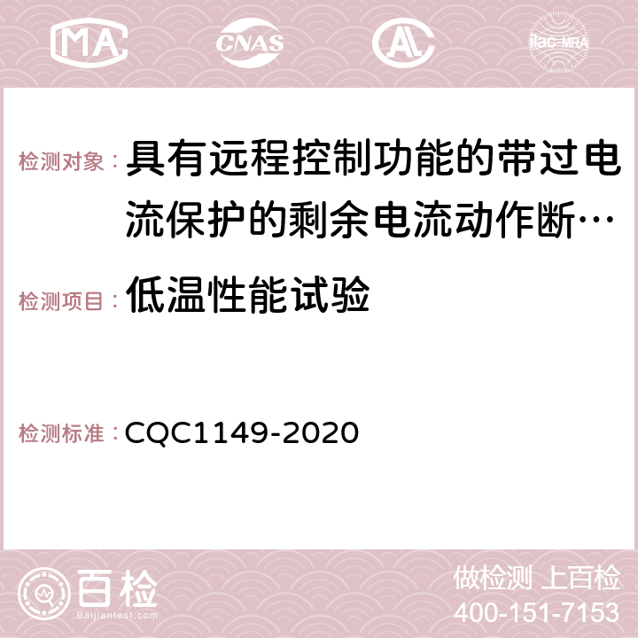 低温性能试验 具有远程控制功能的小型断路器,带过电流保护的剩余电流动作断路器和塑料外壳式断路器认证规则 CQC1149-2020 9.27.2