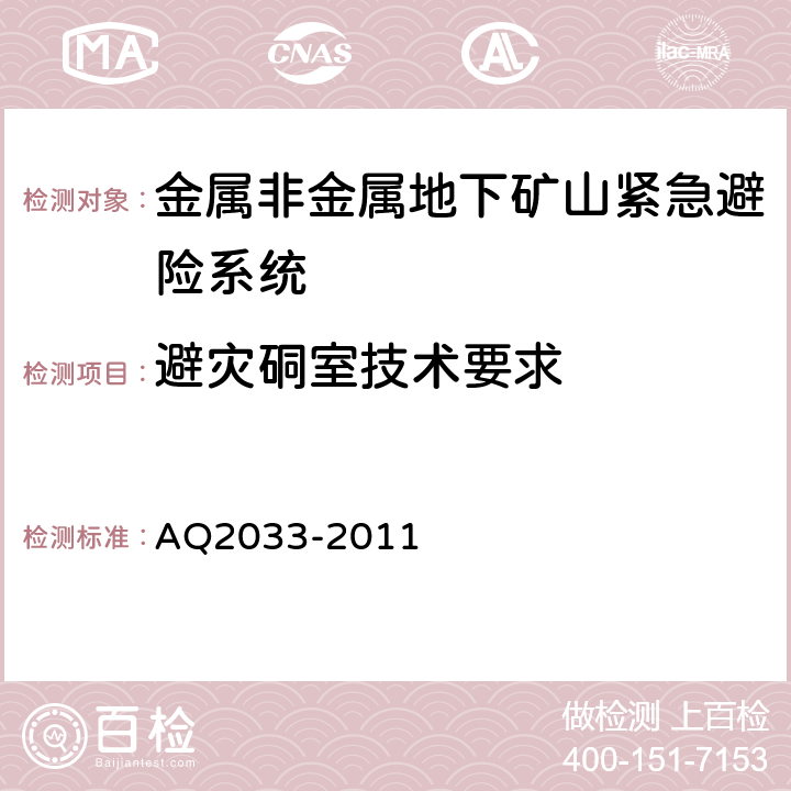 避灾硐室技术要求 Q 2033-2011 金属非金属地下矿山紧急避险系统建设规范 AQ2033-2011