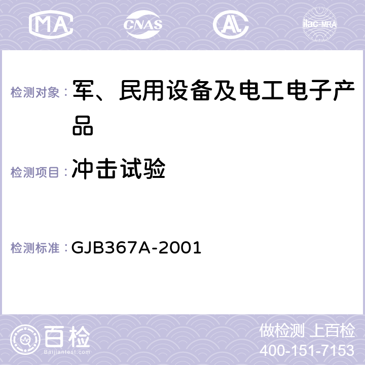 冲击试验 军用通信设备通用规范 GJB367A-2001 4.7.39